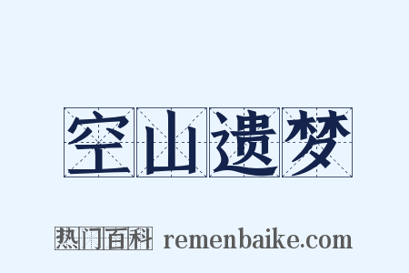 空山遗梦是什么意思的图片